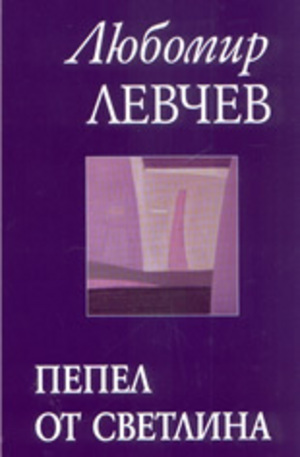 Книга - Пепел от светлина - стихове 1989-2005