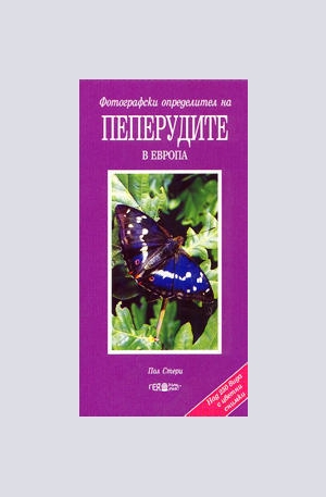 Книга - Пеперудите в Европа - фотографски определител