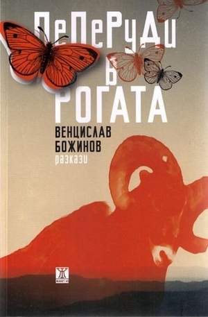 Книга - Пеперуди в рогата