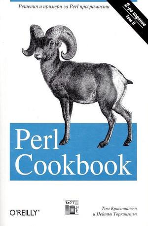Книга - Perl Cookbook - комплект 2 тома
