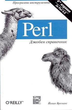 Книга - Perl. Джобен справочник