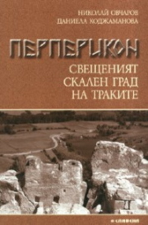 Книга - Перперикон - свещеният скален град на траките
