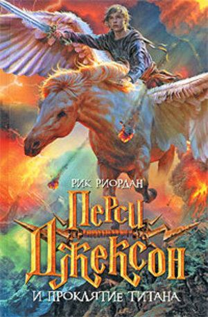 Книга - Перси Джексон и проклятие титана