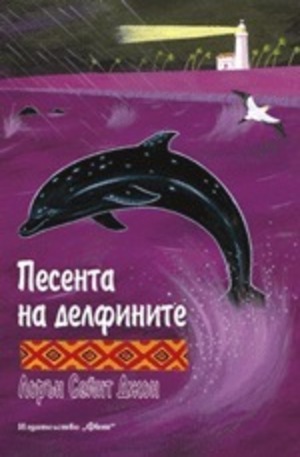 Книга - Песента на делфините