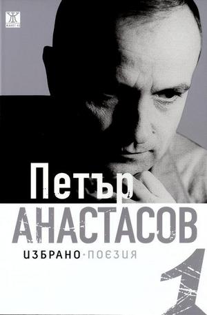 Книга - Петър Анастасов. Избрано Том 1 - поезия