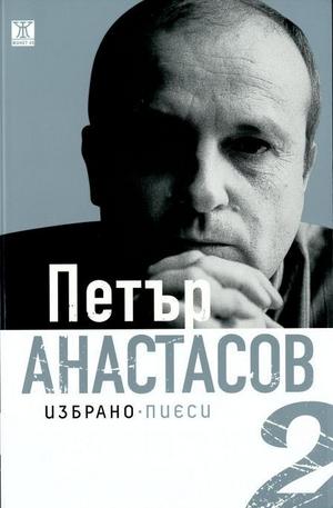 Книга - Петър Анастасов. Избрано Том 2 - пиеси