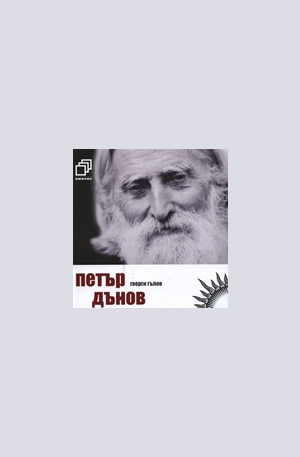 Книга - Петър Дънов + CD