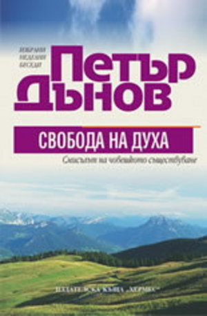 Книга - Петър Дънов: Свобода на Духа
