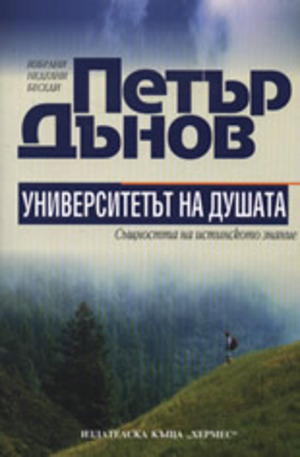 Книга - Петър Дънов: Университетът на душата