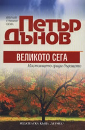 Книга - Петър Дънов: Великото сега