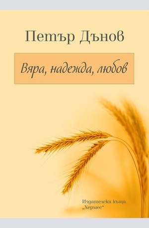 Книга - Петър Дънов: Вяра, надежда, любов