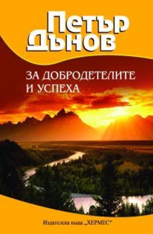 Книга - Петър Дънов. За добродетелите и успеха