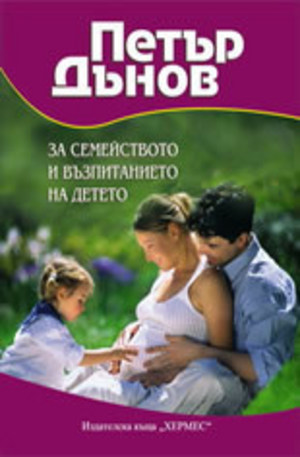 Книга - Петър Дънов: За семейството и възпитанието на детето