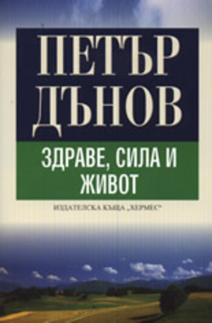 Книга - Петър Дънов: Здраве, сила и живот