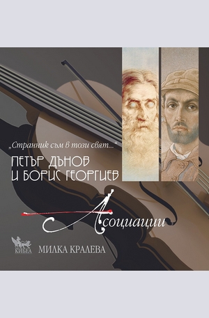 Книга - Петър Дънов и Борис Георгиев: Асоциации + CD