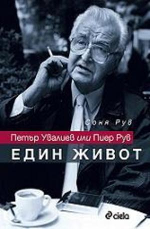 Книга - Петър Увалиев или Пиер Рув: Един живот