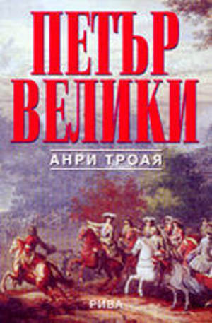 Книга - Петър Велики