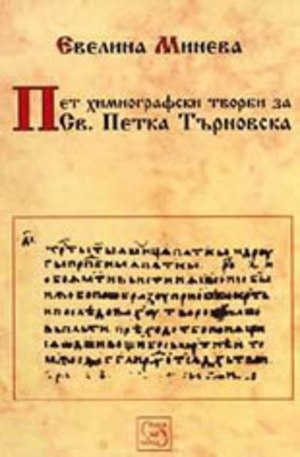 Книга - Пет химнографски творби за Св. Петка Търновска