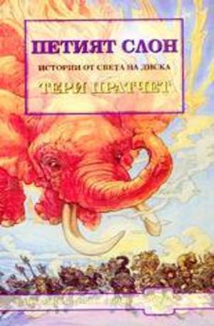 Книга - Петият слон