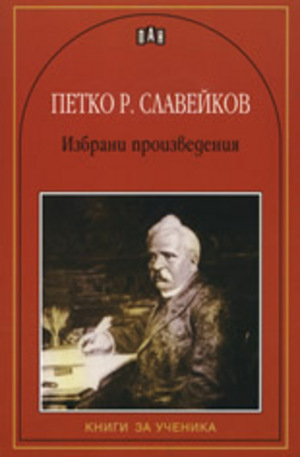 Книга - Петко Р. Славейков: Избрани произведения