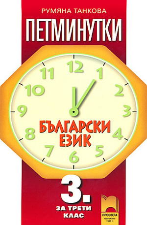 Книга - Петминутки - Български език за 3. клас