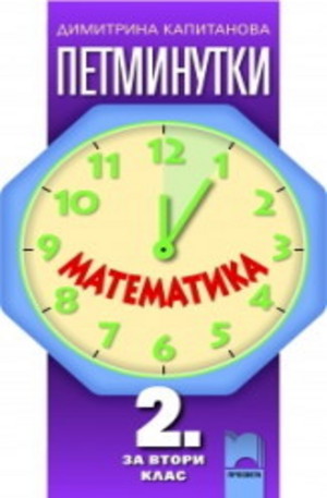 Книга - Петминутки - Mатематика за 2. клас