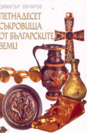 Книга - Петнадесет съкровища от българските земи