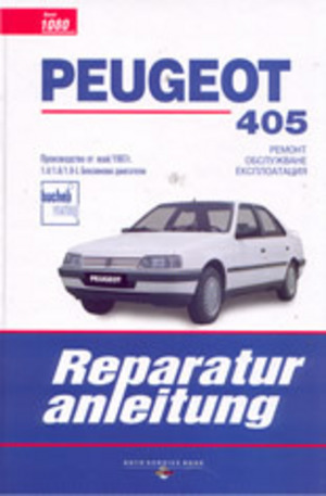 Книга - Peugeot 405 - ремонт, обслужване, експлоатация