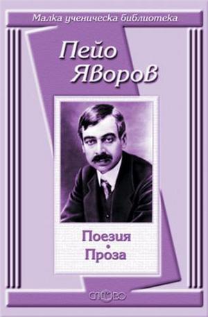 Книга - Пейо Яворов: Поезия. Проза