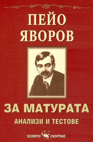 Книга - Пейо Яворов: за матурата - анализи и тестове
