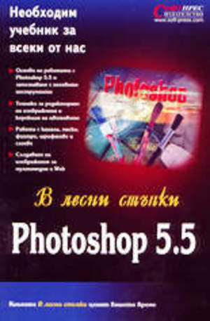 Книга - Photoshop 5.5 в лесни стъпки