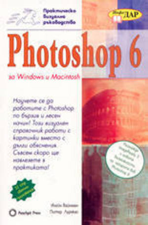 Книга - Photoshop 6 за Windows и Macintosh