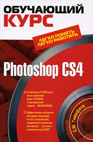 Книга - Photoshop CS4 обучающий курс