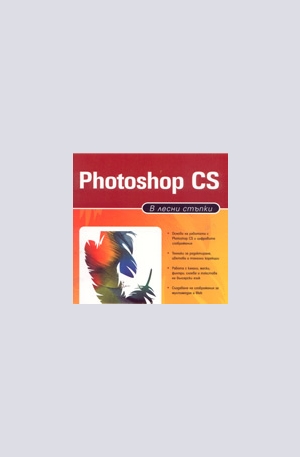 Книга - Photoshop CS в лесни стъпки