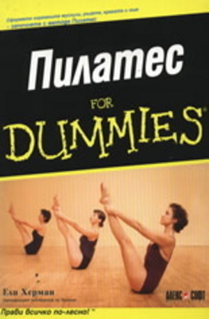 Книга - Пилатес For Dummies