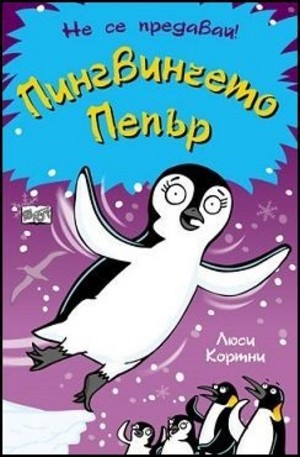 Книга - Пингвинчето Пепър