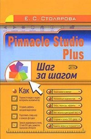 Книга - Pinnacle Studio Plus