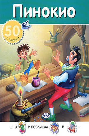Книга - Пинокио - 50 стикера