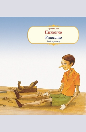 Книга - Пинокио. Pinnochio - read it yourself