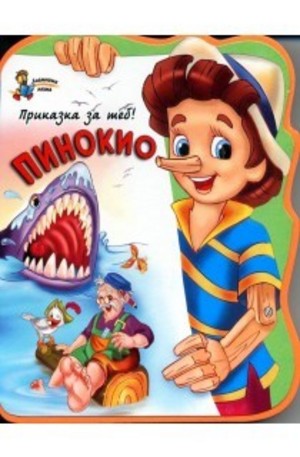 Книга - Пинокио