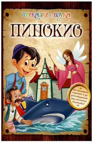 Книга - Пинокио