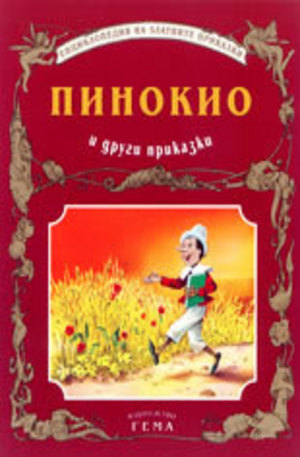 Книга - Пинокио и други приказки