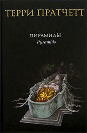 Книга - Пирамиды