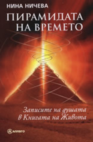 Книга - Пирамидата на времето