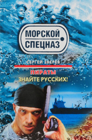 Книга - Пираты. Знайте русских!