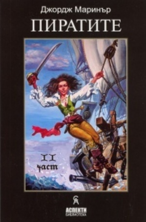 Книга - Пиратите - II част