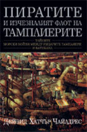Книга - Пиратите и изчезналия флот на тамплиерите