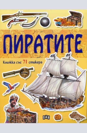 Книга - Пиратите - книжка със 71 стикера