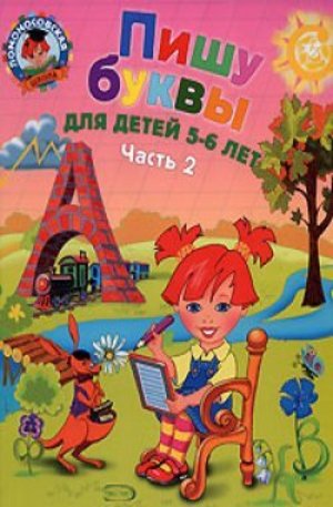 Книга - Пишу буквы: для детей 5-6 лет. Часть 2