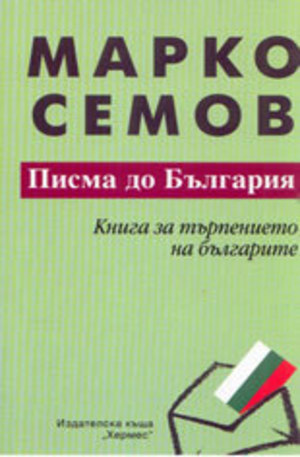 Книга - Писма до България